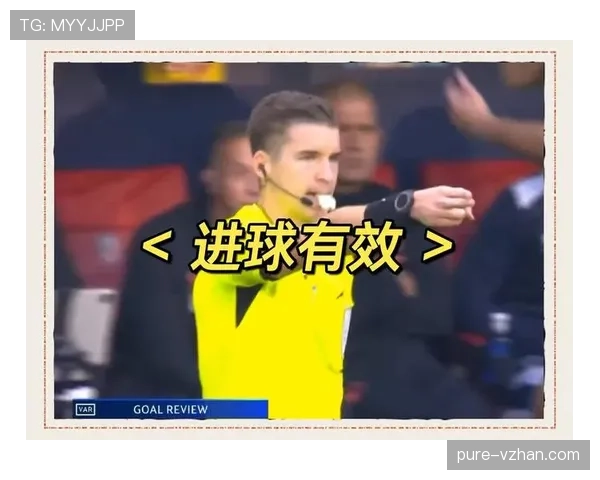 为什么进球被吹？VAR介入的越位判罚逻辑解析