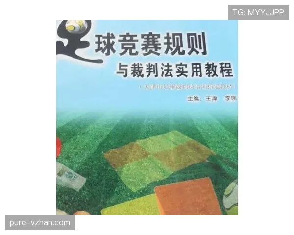 抗议判罚为何无效?足球规则中对裁判决定的不可申诉原则 抗议判罚为何无效?足球规则中对裁判决定的不可申诉原则