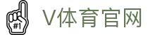 V体育官网 - 品牌认证专属登录入口大厅